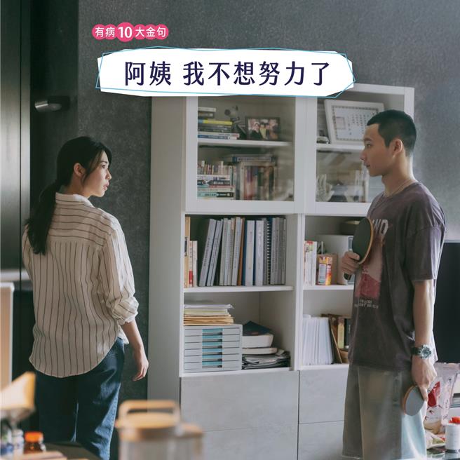 《有病才会喜欢你》在社群平台获得热烈讨论，还有许多经典台词成为「有病10大金句」。（红杉娱乐提供）