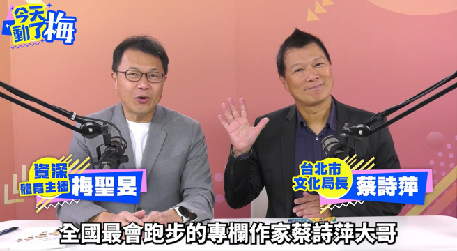 「我还在跑，没时间变老。」今年67岁的台北市文化局长蔡诗萍用马拉松锻炼意志与人生。（图／截自《今天动了梅》）