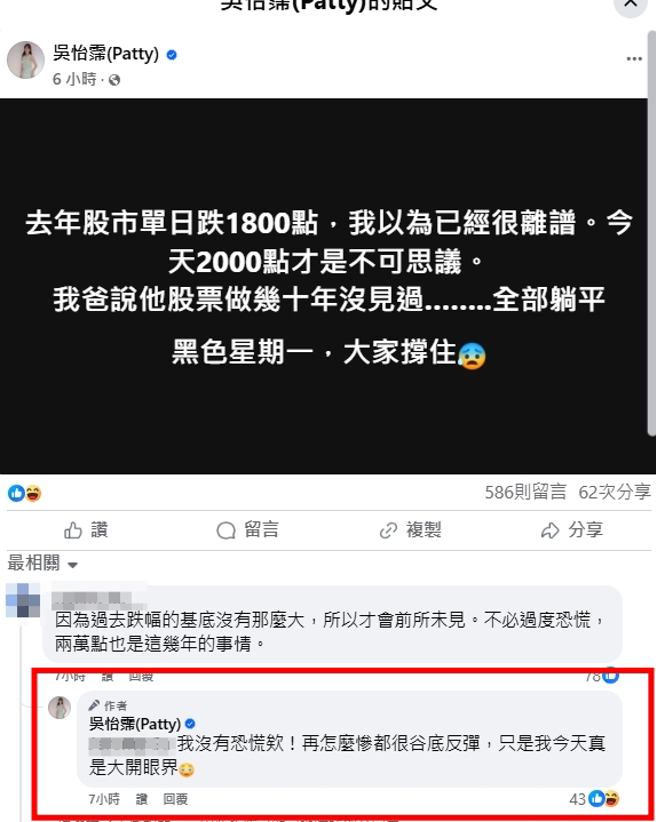 面对台股一片绿油油，吴怡霈表示，「我没有恐慌欸！再怎么惨都很谷底反弹，只是我今天真是大开眼界」。（图／翻摄自吴怡霈脸书）