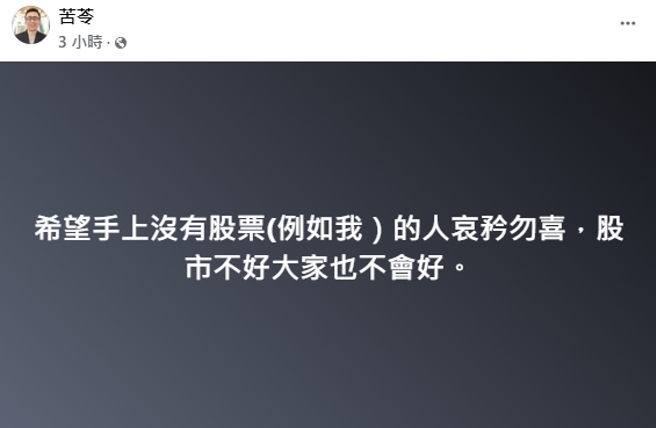 苦苓劝大家「哀矜勿喜」。（图／翻摄自苦苓脸书）