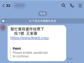 金門多起假網路投票「盜LINE帳號」 警籲勿點不明連結