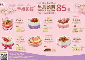 85度C母亲节蛋糕开卖 会员消费抽iPhone 16