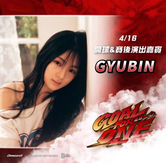 中职》韩国爆红少女歌手Gyubin 16日替味全龙开球