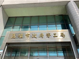 對等關稅恐衝擊企業放無薪假 高雄勞工局：未接獲通報