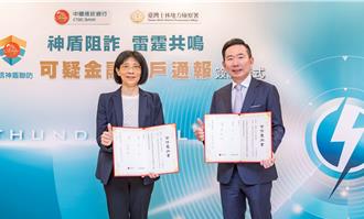 中國信託攜手士林地檢署 啟動可疑金融帳戶通報機制