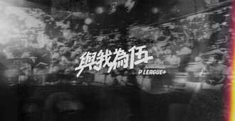 PLG》季後賽4／24展開 首輪最多7天內5戰是考驗