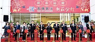 高雄銀新莊分行 開幕