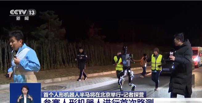 本周日在北京亦庄举行的这场半马将没有人类冠军，「神秘跑团」机器人大军正在备赛。（央视新闻）