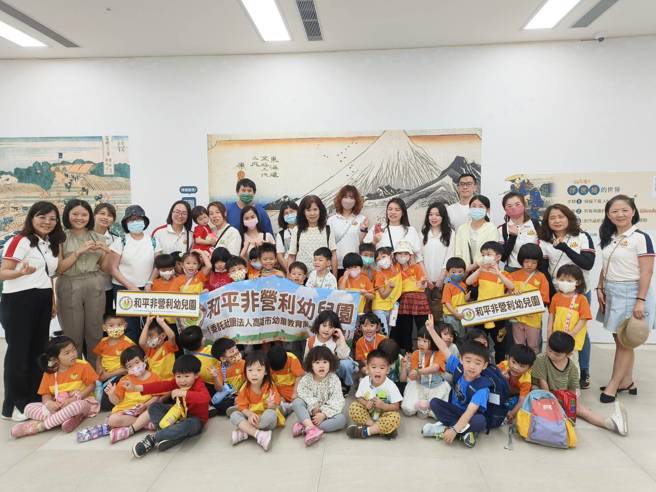 和平非营利幼儿园二班混龄班的幼儿们8日化身小小艺术探险家，在老师与志工的陪伴下，开心步行前往邻近的创价美术馆，参观江户浮世绘大赏；图为全体大合照。（林雅惠摄）