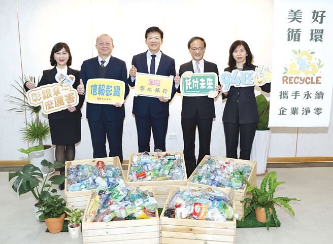 彰化銀行於總行舉辦「美好循環計畫」活動，由董事長胡光華（中）、總經理周朝崇（左二）、常務獨立董事吳雨學（右二）、獨立董事李淑華（右一）、副總經理陳瑞珍（左一）帶領員工落實回收寶特瓶，以行動守護地球。圖／彰化銀行提供