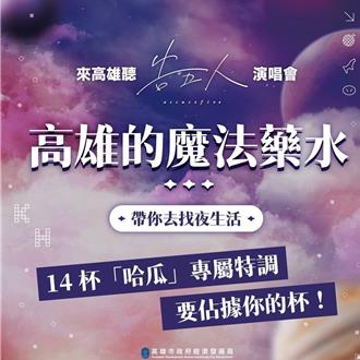 告五人世运开唱！ 高雄14款歌名特调等5万哈瓜来解锁