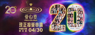 攜手善行  照亮未來：2025愛心獎現正接受申請  邀您共同見證愛的力量