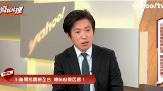 美國對等關稅生效  張惇涵：川普有這兩個重要目的