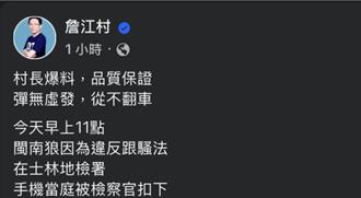 網紅「閩南狼」涉妨害自由遭傳喚  議員詹江村臉書再指跟騷