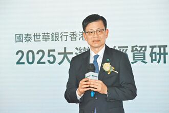 國泰世華大灣區研討會 聚焦前瞻布局