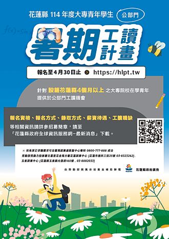 花蓮公部門暑期工讀 開始報名