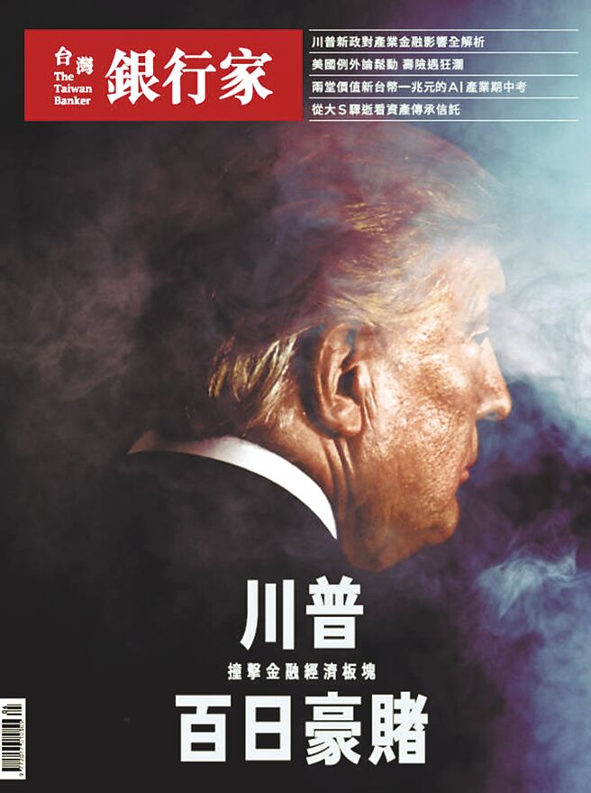 《台湾银行家》第184期 川普百日豪赌 撞击金融经济板块（台湾金融研训院）
