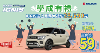 IGNIS 欢庆学成有礼专案