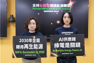 台積電製AI晶片耗電又高碳排 綠色和平籲2030年100％用綠電