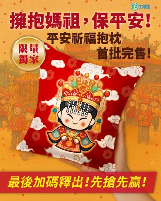 祈福抱枕媽祖保庇 克菲爾益生守護平安