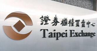 櫃買永續債 發行熱絡