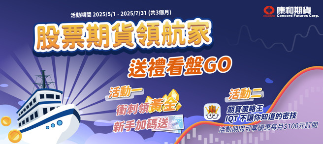 股票期货领航家-送礼看盘GO，活动详情请洽官网或营业员。 (康和期货提供)