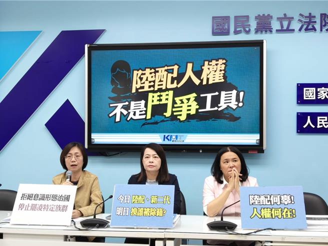国民党团今（10）举行「陆配人权  不是斗争工具！ 」记者会，副书记长翁晓玲（左起）、许宇甄、陈玉珍出席。（国民党团提供／陈薏云台北传真）