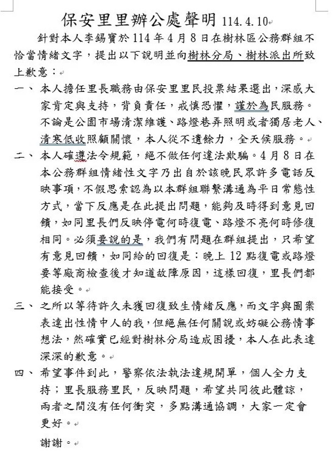 里长今天发出的道歉声明稿。（翻摄画面）