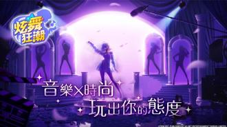 So-net取得《炫舞狂潮》台港澳代理权 华、韩语经典歌曲任你舞