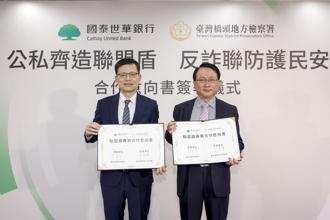 國泰世華、橋頭地檢署共簽反詐MOU 強化公私反詐防護網