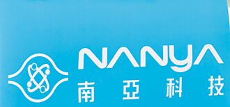 南亚科 Q2毛利率有机会转正