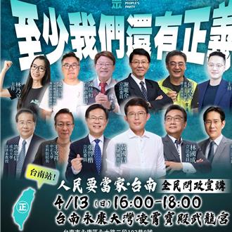民眾黨深入賴清德本命區宣講　強調「至少我們還保有正義」