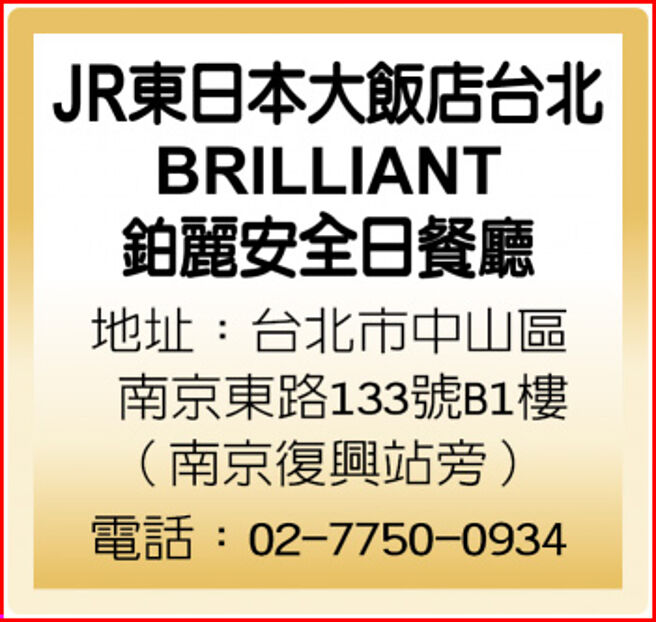 JR东日本大饭店台北 BRILLIANT 铂丽安全日餐厅