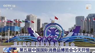 第五屆中國國際消費品博覽會今開館 逾4100個品牌參展