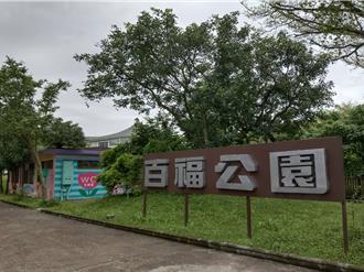 基市府获中央补助 百福公园游戏场改善9月将完工