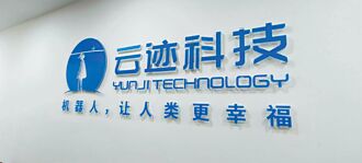 雲迹飯店機器人 僅2萬人民幣