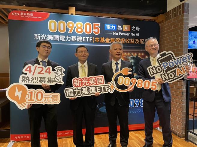 新光投信4月24日开募新光美国电力基建ETF（009805），是全市场第一檔100％投资美国电力产业的美股ETF.。图／魏乔怡