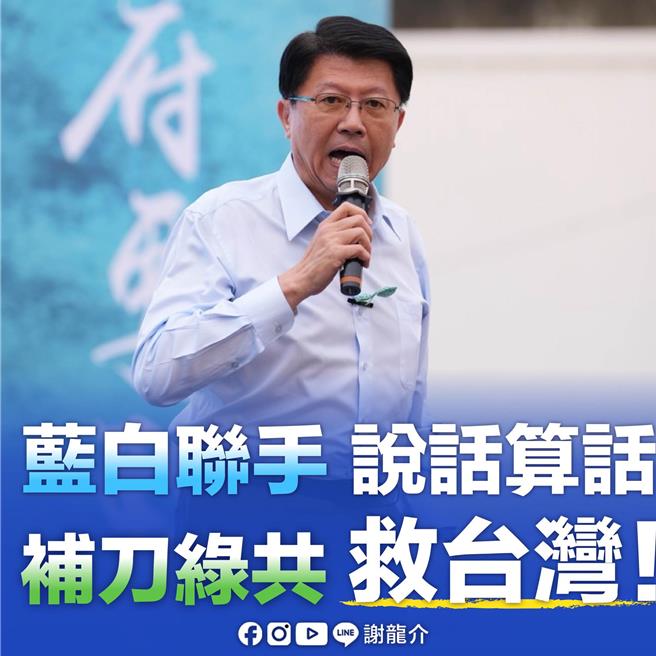 谢龙介13日参加民眾党宣讲活动抛出蓝白合的议题引发热议，14日再从脸书粉专发文强调「说话算话」。（撷自谢龙介脸书粉专／程炳璋台南传真）