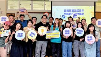 青年創業不容易 嘉義縣祭百萬獎勵金助攻11組團隊