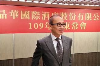 美國關稅衝擊 晶華董座示警：未來3個月是關鍵