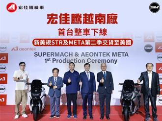 全球戰略布局 宏佳騰越南廠正式啟用