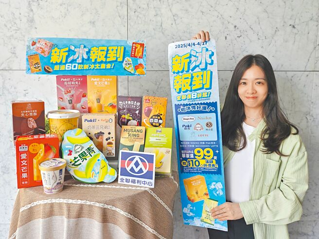 全联第一波「新冰报到」指定品项8折起，超过30款独家新品，网罗台、美、日、泰系品牌。（全联提供）