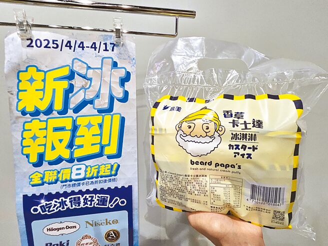 全联独家贩售，暌违两年重磅回归Beard papa’s小美香草卡士达冰淇淋，17日前204元。（全联提供）