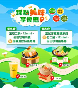讓小資族吃飽喝足！ 石二鍋×12mini×品田牧場與迷客夏聯手寵粉