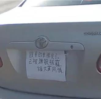 纸条代替车牌！轿车挂「通报被窃」开上路 警将通知到案