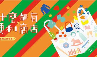 桃園》培養兒童閱讀興趣 桃兒美館擁有逾8000冊繪本現辦主題書展