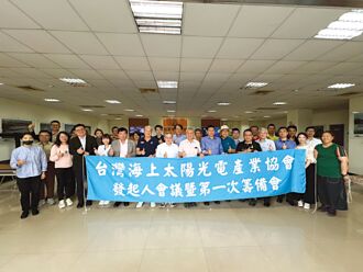 台灣海上太陽光電產業協會 召開籌備會