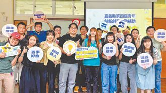 嘉縣青創獎勵 11團隊獲345萬