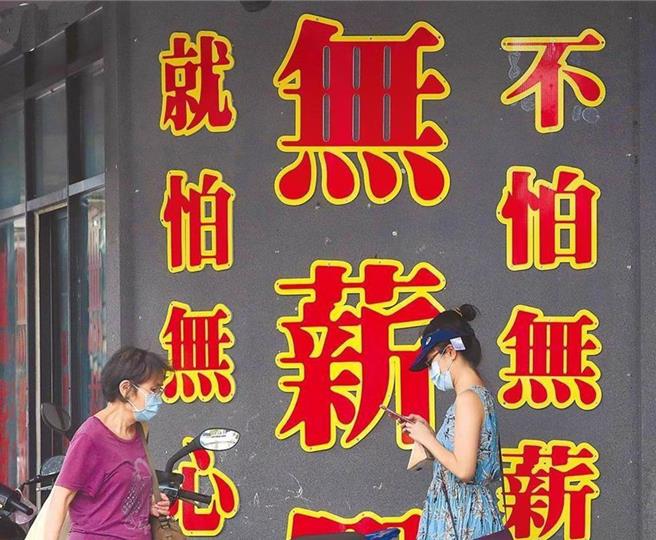 劳动部今天公布最新数据显示，目前共110家事业单位、1682人放无薪假，比起4月1日减少13家、307人。（图／本报资料照片）