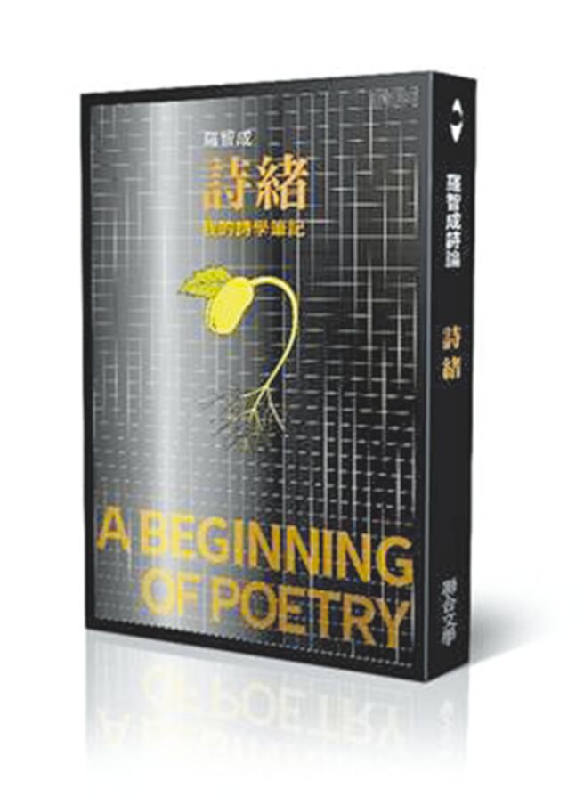 《罗智成诗论--诗绪：我的诗学笔记》，联合文学出版。（联合文学提供）